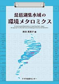琵琶湖集水域の環境メタロミクス