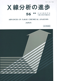X線分析の進歩56