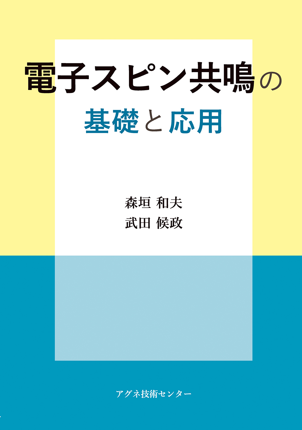 電子スピン共鳴の基礎と応用