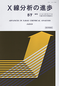 X線分析の進歩57