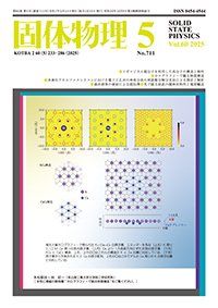 固体物理Vol.60 No.5表紙