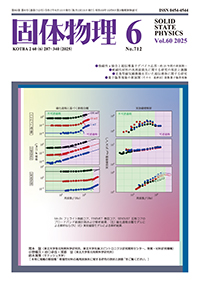 固体物理Vol.60 No.6表紙