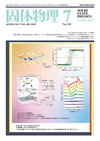 固体物理Vol.60 No.7表紙