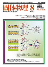 固体物理Vol.60 No.8表紙
