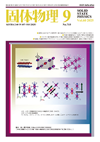 固体物理Vol.60 No.9表紙