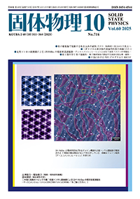 固体物理Vol.60 No.10表紙