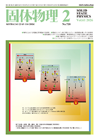 固体物理Vol.61 No.2表紙