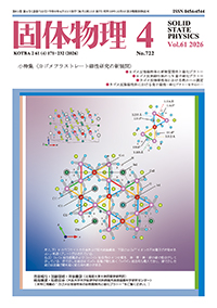 固体物理Vol.61 No.4表紙