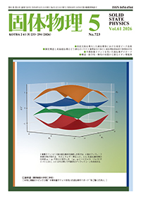 固体物理Vol.61 No.5表紙