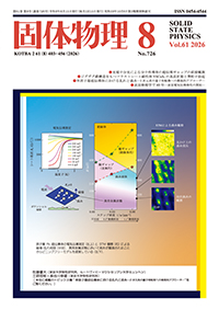 固体物理Vol.61 No.8表紙